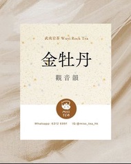 茶思 - 金牡丹(層次豐富的香氣盛宴) - 武夷岩茶 茶葉