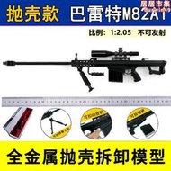 12.05全金屬拋殼巴雷特M82A1狙擊槍模型 大號合金槍模 不可發射