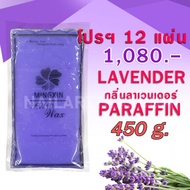 พาราฟิน บำรุงผิว กลิ่นลาเวนเดอร์ – Paraffin Lavender 450 กรัม โปรฯ 12 แผ่น