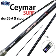 คันตีชายฝั่ง OKUMA CEYMAR SURF คันสปิน 3 ท่อน