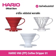 HARIO (036/037/038) V60 (PP) Coffee Dripper 01 ฮาริโอะ ดริปเปอร์ ชงกาแฟ