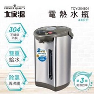 ~威利家電~大家源304不銹鋼內膽電熱水瓶4.8L  TCY-204801 /  TCY-2225的改款版