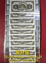 高價回收 舊鈔 紙鈔 舊紙幣 紀念鈔 龍鈔 荷花鈔 冬奧鈔 單張 4連 35連 炮筒 舊版人民幣 龍銀 套幣  香港金幣 渣打銀行 匯豐銀行 第一版 第二版 第三版 第四版 人民幣  等等 民國幣標十一組