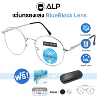 [โค้ดส่วนลดสูงสุด 100] ALP Computer Glasses แว่นกรองแสง มีค่าสายตา แว่นคอมพิวเตอร์ แถมกล่องผ้าเช็ดเลนส์ กรองแสงสีฟ้า Blue Light กันรังสี UV UVA UVB ALP-BB0031