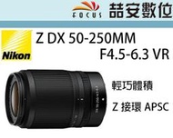 《喆安數位》Nikon NIKKOR Z DX 50-250MM F4.5-6.3 VR  平輸 拆鏡 店保一年 #1