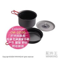 日本代購 Coleman 戶外炊具組 CM-10530 2000010530 煎鍋 附鍋蓋 單手鍋 附收納袋 戶外 露營