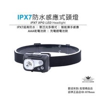 IPX7 LED 防水 感應式頭燈 登山頭燈 溯溪頭燈 強光 超亮 超輕 峽谷探險 露營 吊燈 AAA乾電池 充電鋰電池