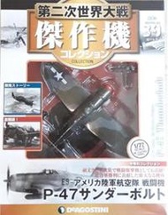 特價 絕版 全新 現貨 DeAGOSTINI 1/72 傑作機 二戰 美軍 P-47 雷霆式 戰鬥機