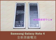 ★普羅維修中心★Samsung Note 4 全新原廠電池 膨脹 蓄電差 老化 自動斷電 耗電快 電量亂跳 N910U