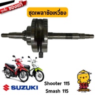 ชุดเพลาข้อเหวี่ยง CRANKSHAFT ASSY แท้ Suzuki Shooter 115 Fi / Smash 115 Fi