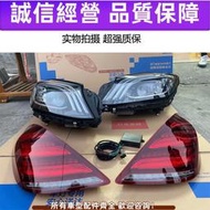 【現貨】適用賓士S級S450 S400升級幾何大燈總成尾燈老款改裝新款