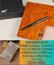 高價上門回收 S.T.Dupont/都彭火機 卡地亞 cartier火機 各種火機，萬寶龍 Montblanc 筆，AURORA奧羅拉 筆 , MONT BLANC萬寶龍 筆，派克 筆， S.T.Du