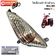 ไฟเลี้ยว หน้า MIO-MX ข้างซ้าย (ใส) มีไฟหรี่ 3สาย  4621-233-LZD  อะไหล่ทดแทน  HMA 1 ชิ้น