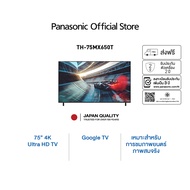 Panasonic TV TH-75MX650T 4K TV ทีวี 75นิ้ว Google TV