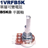 威訊科技電子百貨 1VRFB5K 單層可變電阻 B5KΩ 半圓軸