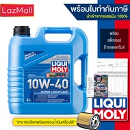 น้ำมันเครื่อง Liqui Moly 10w-40 Super Leichtlauf 5 ลิตร และ 4 ลิตร