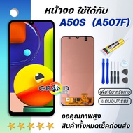 Grand Phone หน้าจอ samsung galaxy A50S,A507,A507F จอ LCD พร้อมทัชสกรีน ซัมซุง กาแลคซี่ A50S อะไหล่มือถือ LCD Screen Display Touch samsung A50S แถมไขควง สามารถเลือกซื้อพร้อมกาว