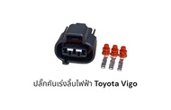 ปลั๊กคันเร่งลิ้นไฟฟ้า Toyota Vigo