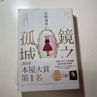鏡之孤城 小說
