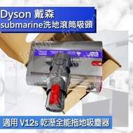 【優選】DYSON全新 原廠V12s專用 乾溼全能拖地吸頭 submarine洗地滾筒吸頭 sv46 耗材 替換滾筒