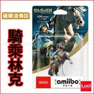 日本 任天堂 wi薩爾達傳說 荒野之息amiibo 騎乘林克 LINK 騎馬 Nintendo 3DS LUCI日本代購