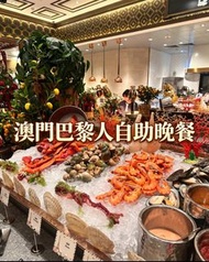 🦞澳門巴黎人自助餐 龍蝦任吃🦞