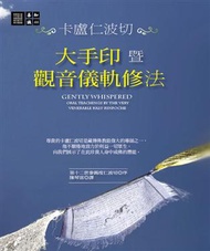 大手印暨觀音儀軌修法