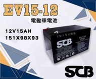 全動力-SCB EV15-12 12V15AH 鉛酸電池 密閉式 免加水 產業電池 工業電池 同WP15-12