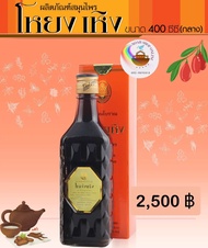 ส่งด่วน ของแท้100% [โหย่ง เหิง]  yong heng ขนาดบรรจุ 400 cc จำนวน 1ขวด