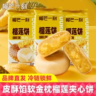 新款榴芒一刻榴莲酥饼200g袋装传统中式糕点金枕榴莲酥休闲零食美食20260725