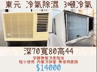 中古窗型冷氣 東元3噸冷氣除濕 含安裝 保固三個月 全機清洗保養完成 附鐵架遙控器