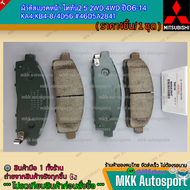 ผ้าดิสเบรคหน้า ไททัน2.5 2WD4WD"06-14 KA4KB4-8/4D56# 4605A284T **รับประกันสินค้า ถูกและดีที่นี่ที่เด