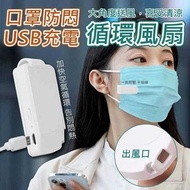 口罩防悶USB充電循環風扇