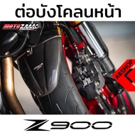 (พรีออเดอร์ 14-20 วัน) ต่อบังโคลนหน้า เสริมบังโคลนหน้า ดำด้าน/ลายเคฟล่า Fender Extender KAWASAKI Z900