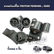 ยางแท่นเครื่อง PROTON PersonaGen2 เกรดเทียบแท้