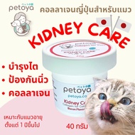 Petoya คอลลาเจนญี่ปุ่นสำหรับแมว สูตร KIDNEY CARE บำรุงไต ป้องกันนิ่ว