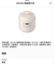 ＜<全新>>豐澤禮品 BRUNO 智能壓力煲