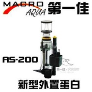 [第一佳水族寵物]台灣現代MARCO新型外置蛋白 E-M-AS-200(800L) 免運