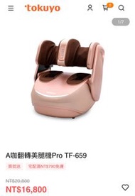 Tokuyo A咖翻轉美腿機Pro TF-659 二手