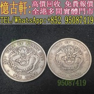 高價回收古幣，銀元，銀錠，銅錢，銀仔，花錢，袁大頭三年，袁大頭八年，袁大頭九年，袁大頭十年，袁大頭甘肅版