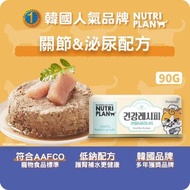 貓罐頭 加護系列 關節&泌尿配方 90g (64643) | Nutriplan