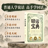 国中书籍专营店正版回话宝典 高手接话 解决沟通难题万能公式 一句顶一万句 回话有方 人生开挂 一张嘴赢得所有机会