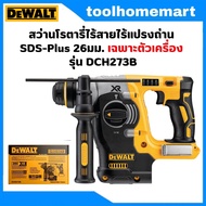 DEWALT สว่านโรตารี่ไร้สายไร้แปรงถ่าน SDS-Plus 26มม. เฉพาะตัวเครื่อง รุ่น DCH273B