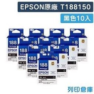 原廠防水墨水匣 EPSON 10黑組合包 T188150 / NO.188 /適用 WF-3621 / WF-7111 / WF-7611 / WF-7711 / WF-7211