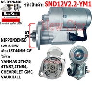 ไดสตาร์ท YANMAR 3TN784TN824TN84 CHEVROLET GMC VAUXHALLไดNIPPONDENSO 12V 2.2KW 15ฟัน ประกันโดย ร.ง.Ne