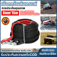 【จัดส่ง2วัน+COD】8mm * 15m Synthetic Winch Rope Tractor 4x4 อุปกรณ์เสริม Offroad Trailer Belt ความแรง