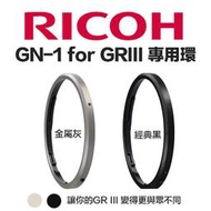 【eYe攝影】原廠鏡頭環 RICOH 理光 RING CAP GN-1 for GRIII GR3 金屬灰 經典黑