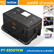 เครื่องพิมพ์ปอกสายไฟและฉลาก PT-E850TKW Brother Label Printer ROTHER P-TOUCH พิมพ์ฉลาก ปลอกสายไฟ ท่อห