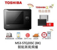 東芝 - MS3-STQ20SC(BK). 20公升 智能蒸氣焗爐 黑色 (原裝行貨)
