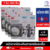 หน้ากากn95แท้ หน้ากากอนามัย n95 3 m 8210 ของแท้ 100% นำเข้าจากเกาหลี มีสายคล้อง แบบไม่มีวาล์ม ป้องกั